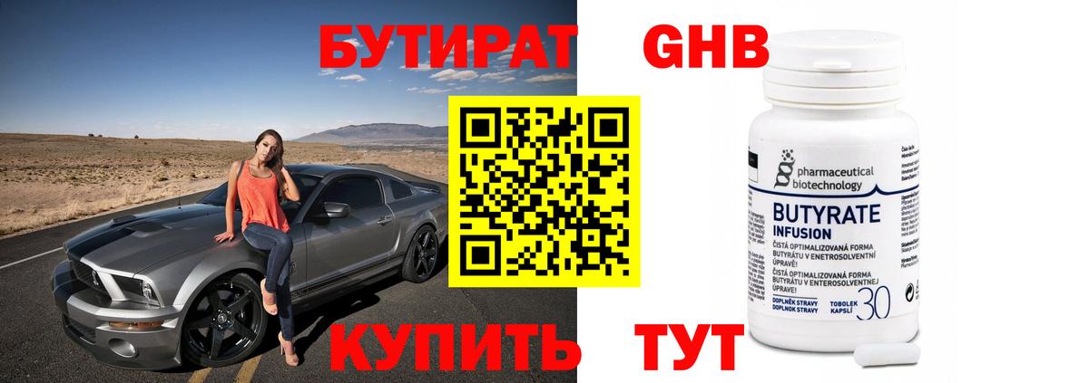 Бутират бутик Абакан