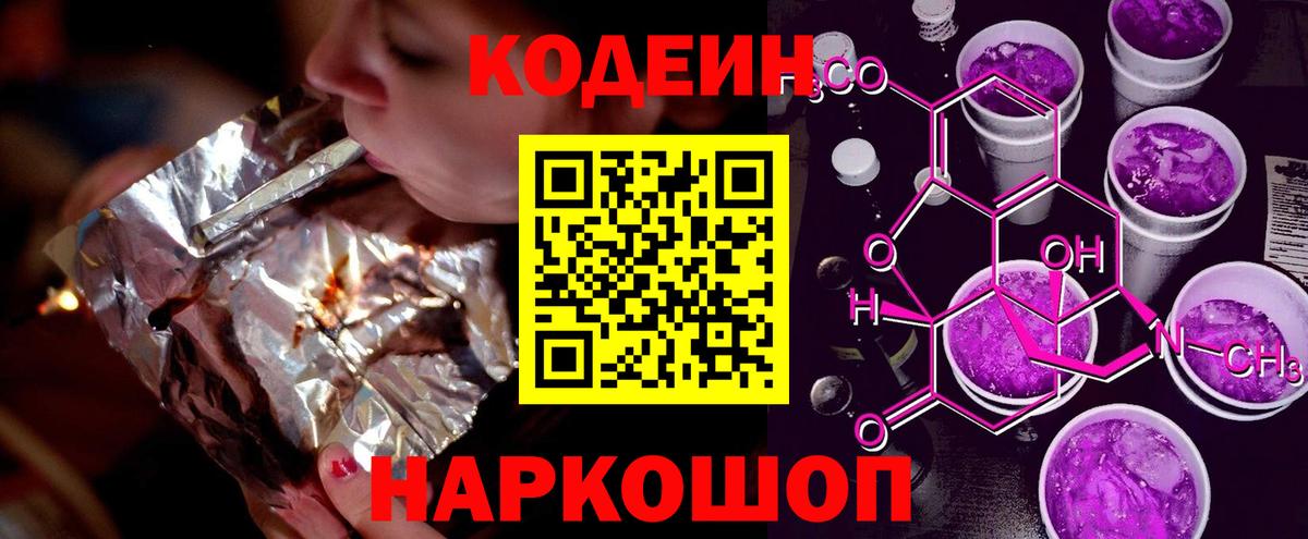 Codein Purple Drank  Кодеин Purple Drank  Вход с VPN  Абакан 